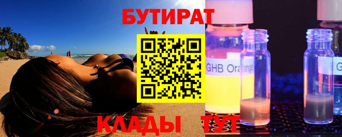 БУТИРАТ оксибутират Тимашёвск